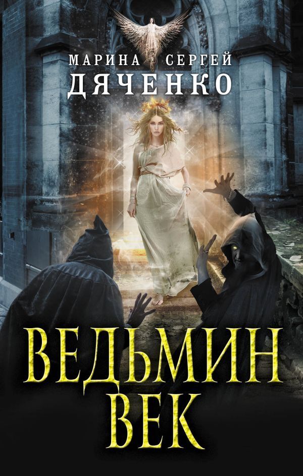 Обложка книги «Ведьмин век»