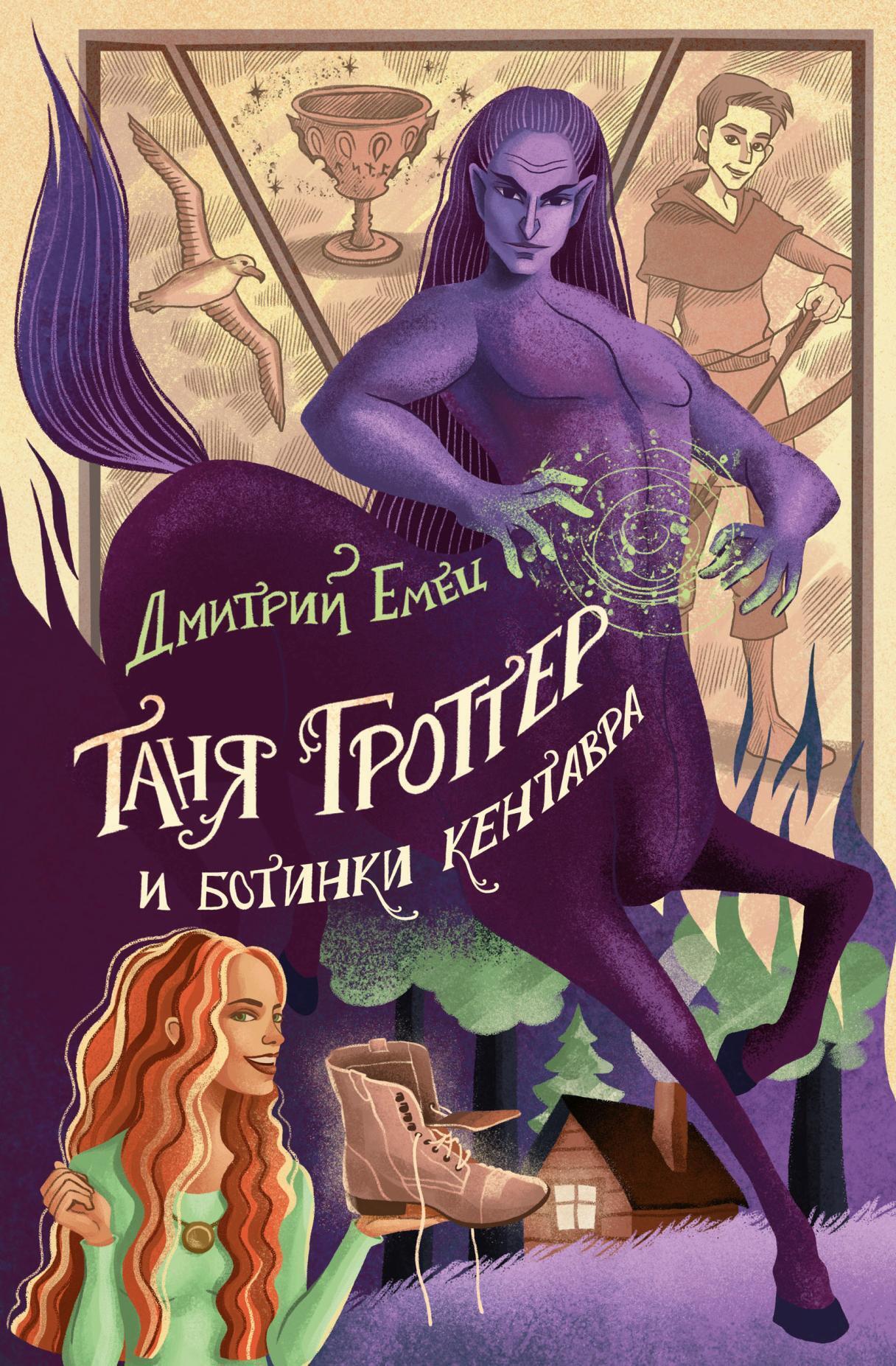 Обложка книги «Таня Гроттер и ботинки кентавра»