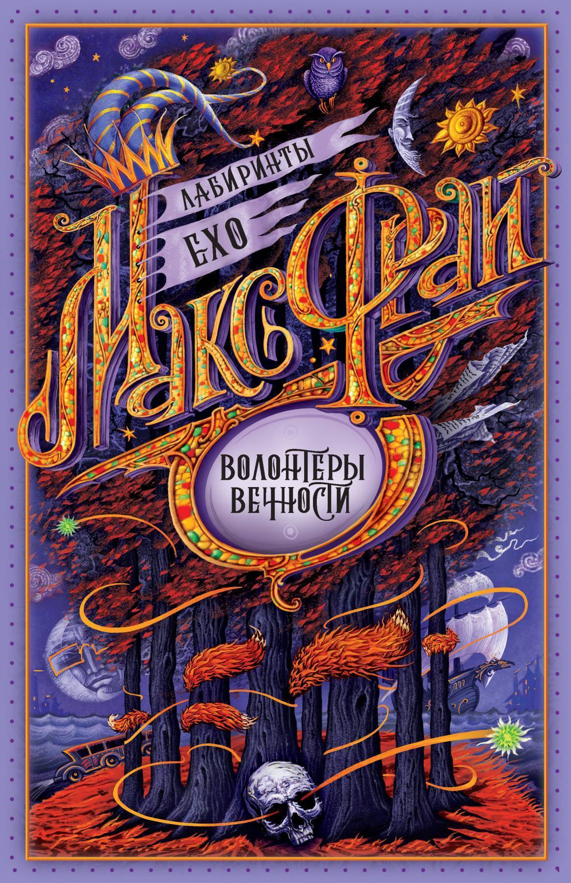 Обложка книги «Волонтёры Вечности»