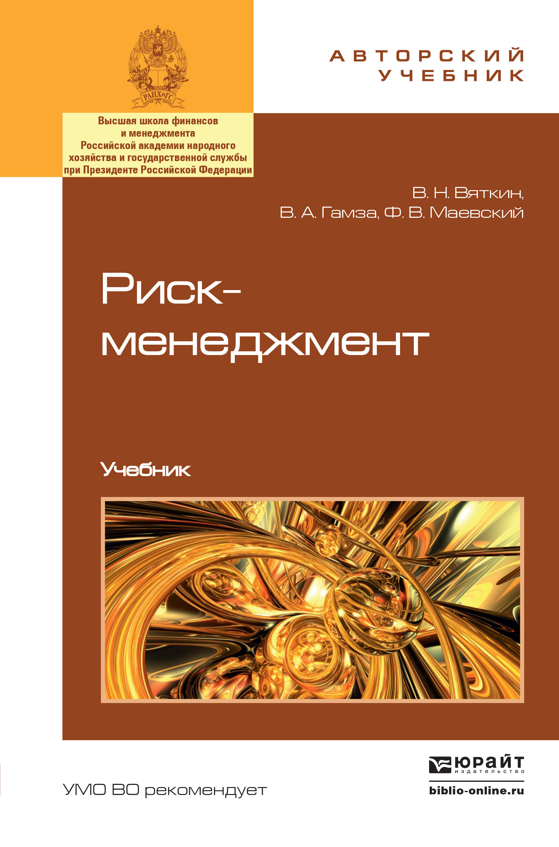 Обложка книги «Риск-менеджмент. Учебник»