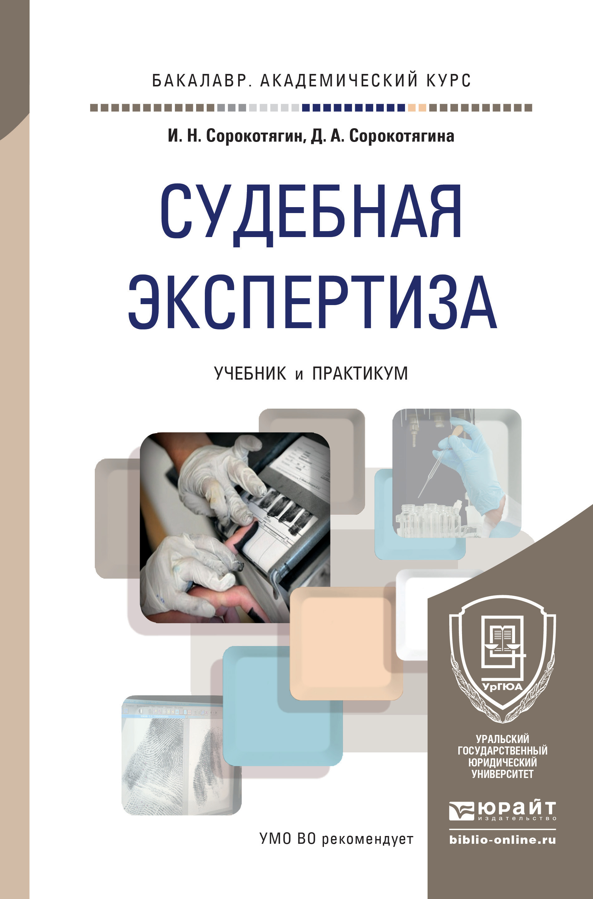 Обложка книги «Судебная экспертиза. Учебник и практикум для академического бакалавриата»