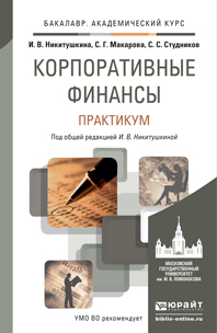 Обложка книги «Корпоративные финансы. Практикум. Учебное пособие для академического бакалавриата»