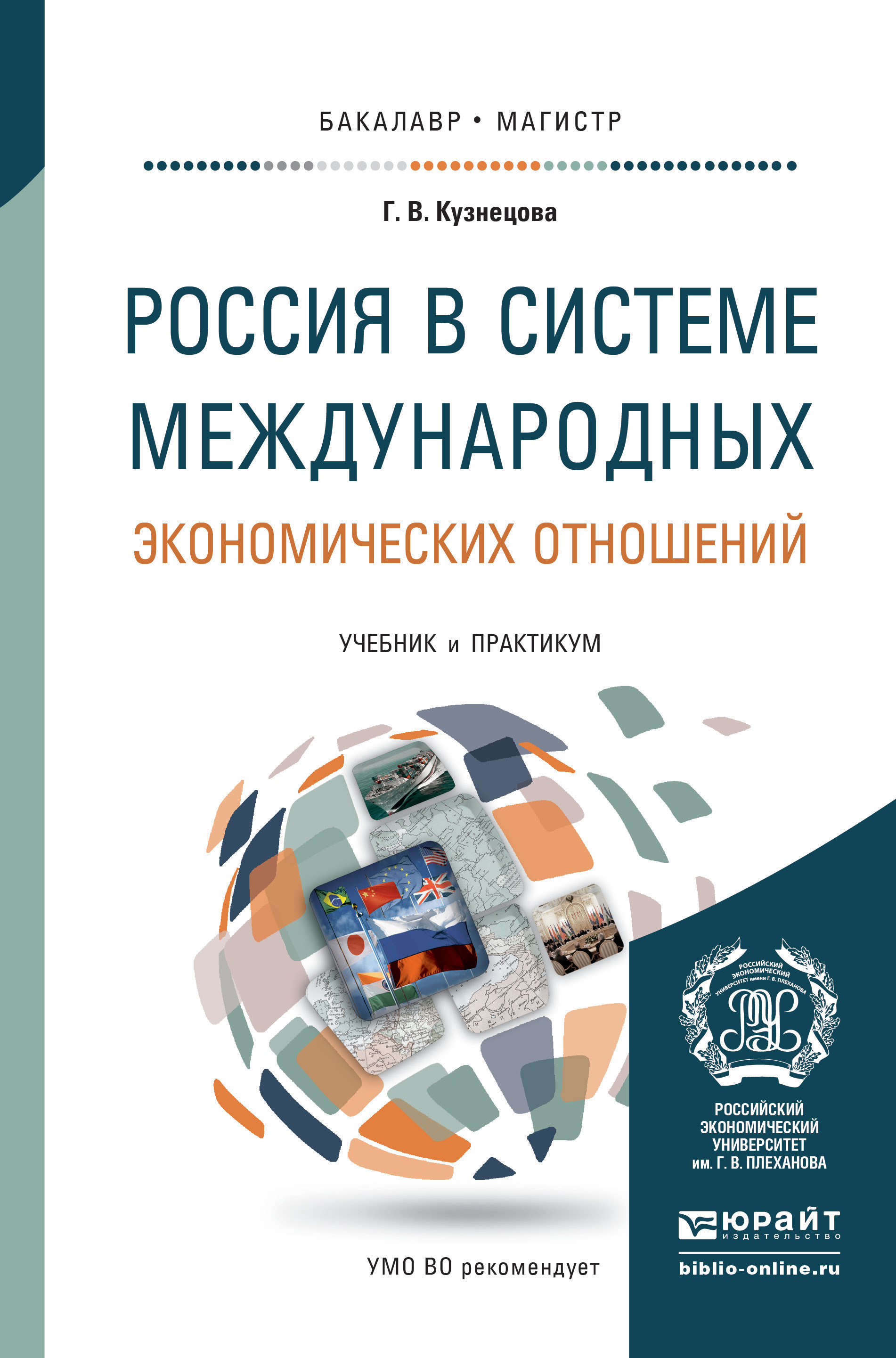 Обложка книги «Россия в системе международных экономических отношений. Учебник и практикум для бакалавриата и магистратуры»