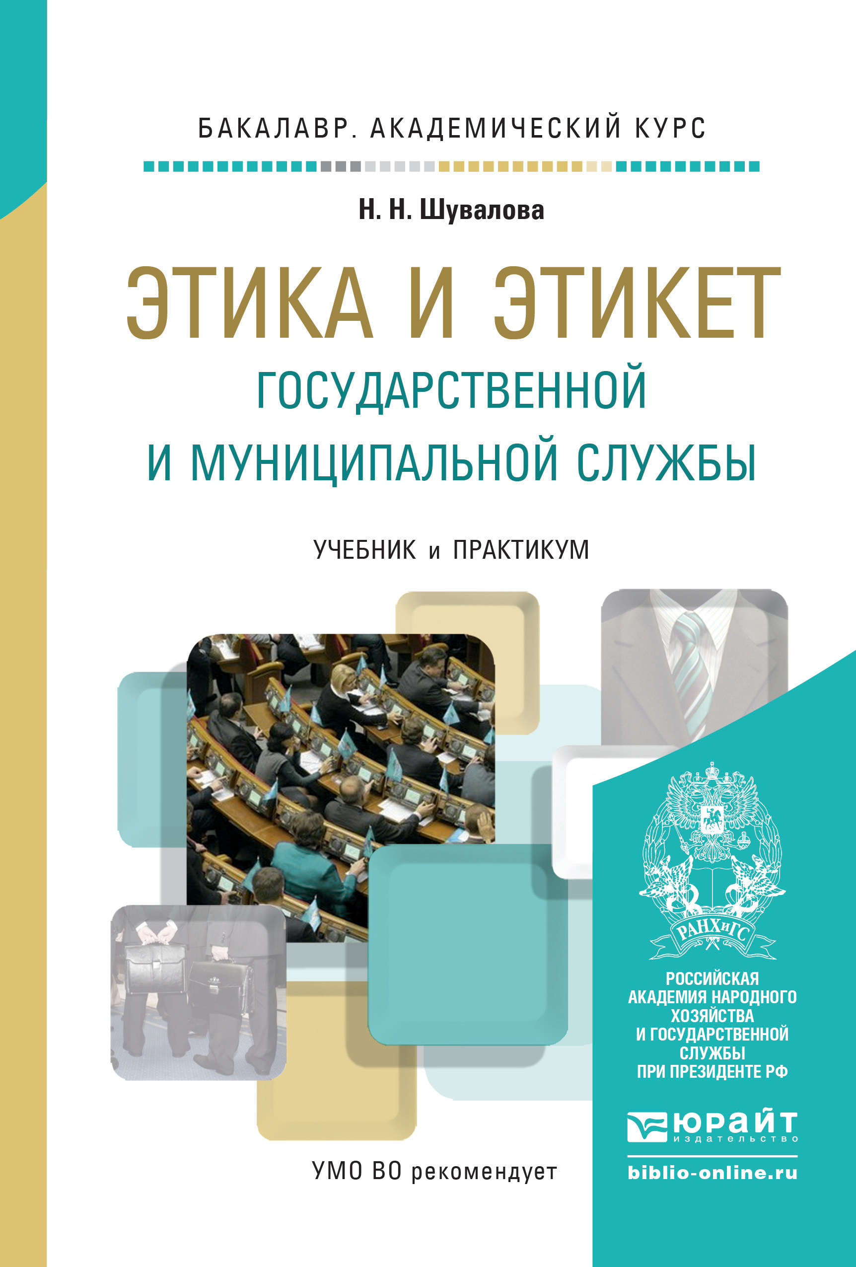 Обложка книги «Этика и этикет государственной и муниципальной службы. Учебник и практикум для академического бакалавриата»