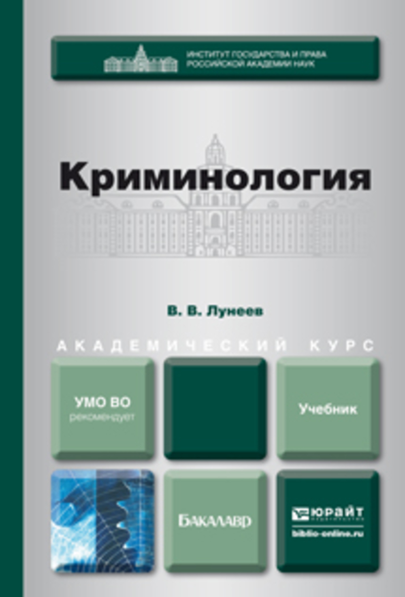 Обложка книги «Криминология. Учебник для академического бакалавриата»