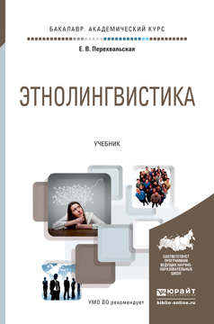 Обложка книги «Этнолингвистика. Учебник для академического бакалавриата»