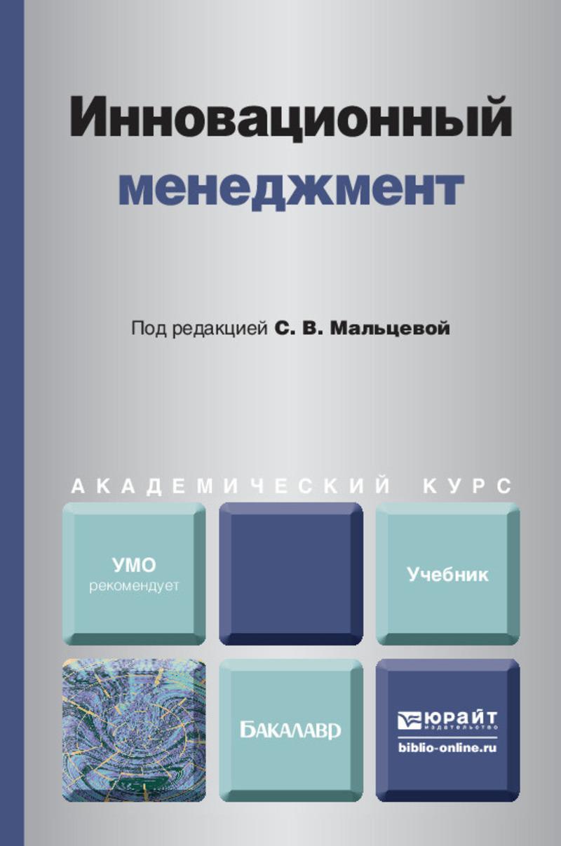 Обложка книги «Инновационный менеджмент. Учебник для академического бакалавриата»