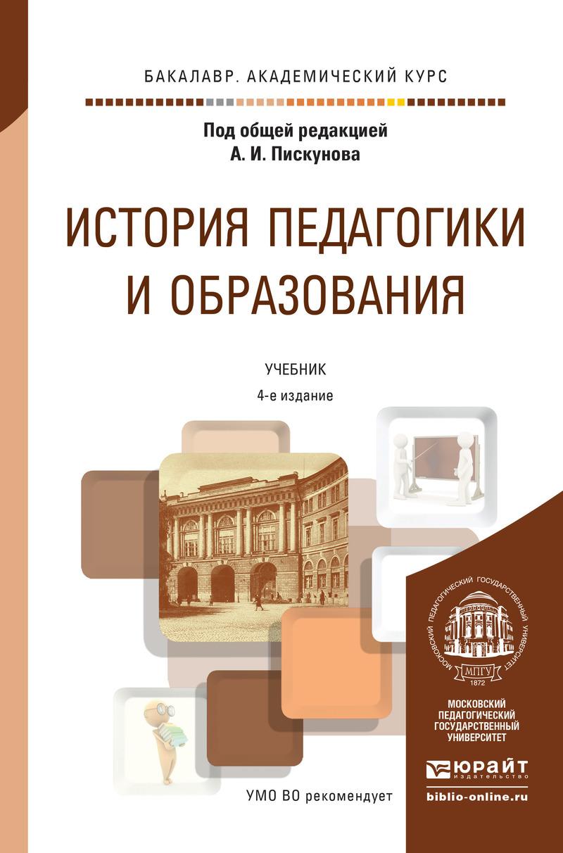 Обложка книги «История педагогики и образования 4-е изд., пер. и доп. Учебник для академического бакалавриата»