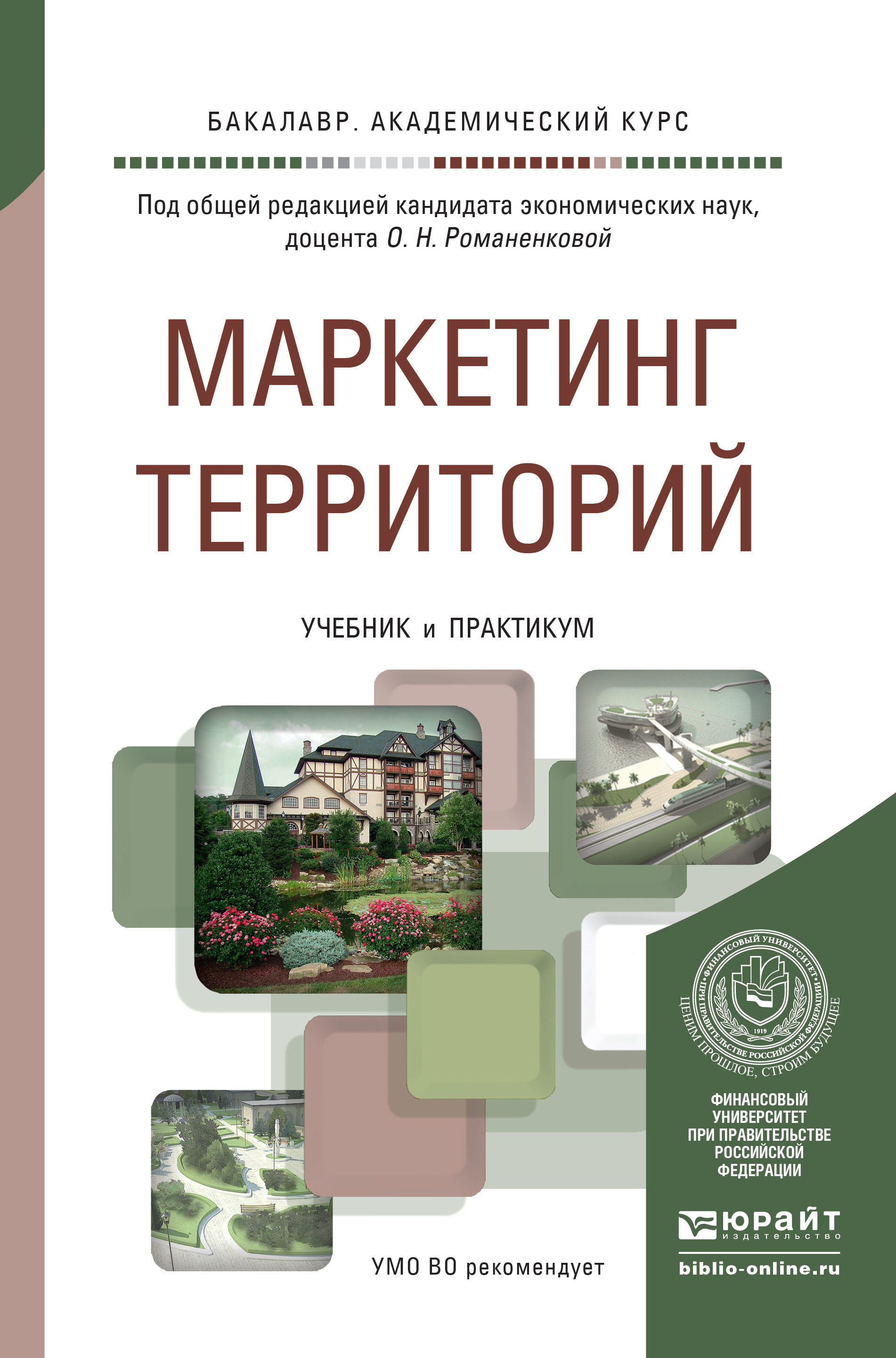 Обложка книги «Маркетинг территорий. Учебник и практикум для академического бакалавриата»