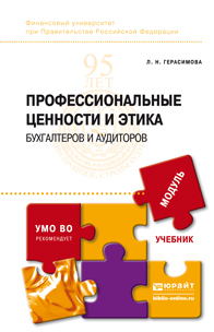 Обложка книги «Профессиональные ценности и этика бухгалтеров и аудиторов. Учебник для бакалавриата и магистратуры»