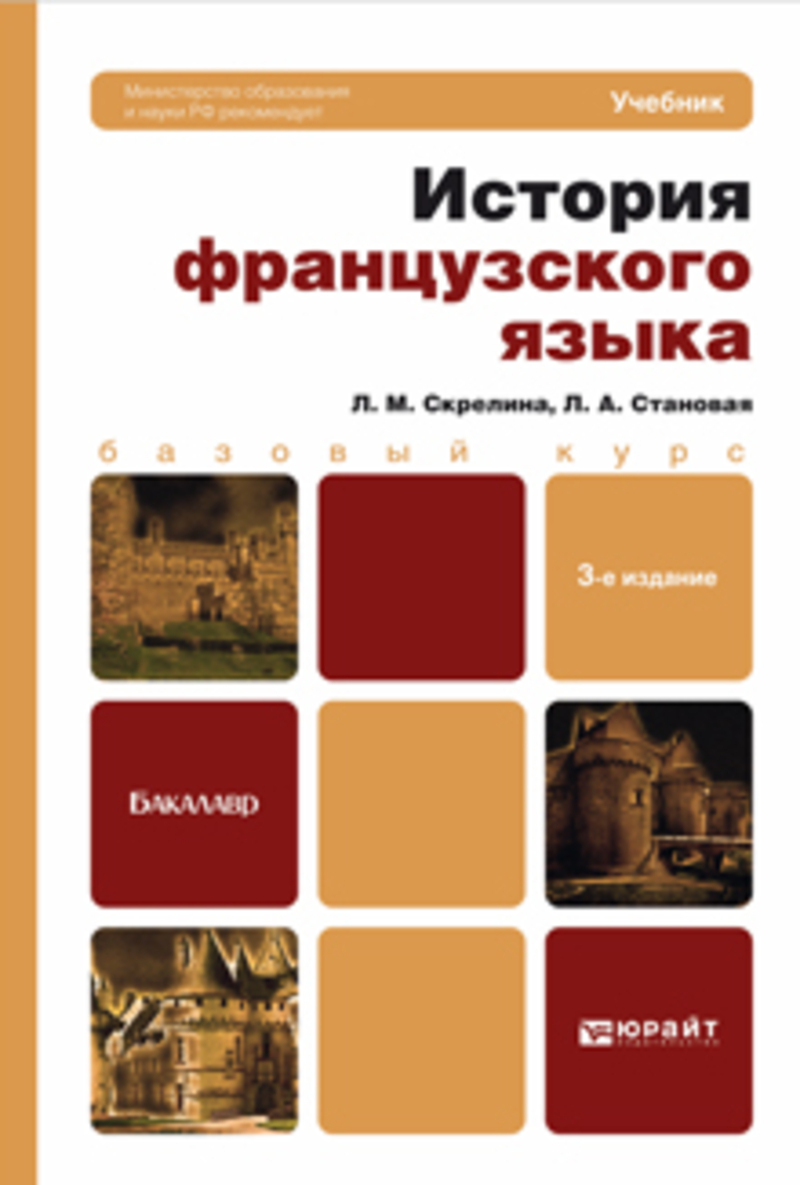 Обложка книги «История французского языка 3-е изд. Учебник для бакалавров»