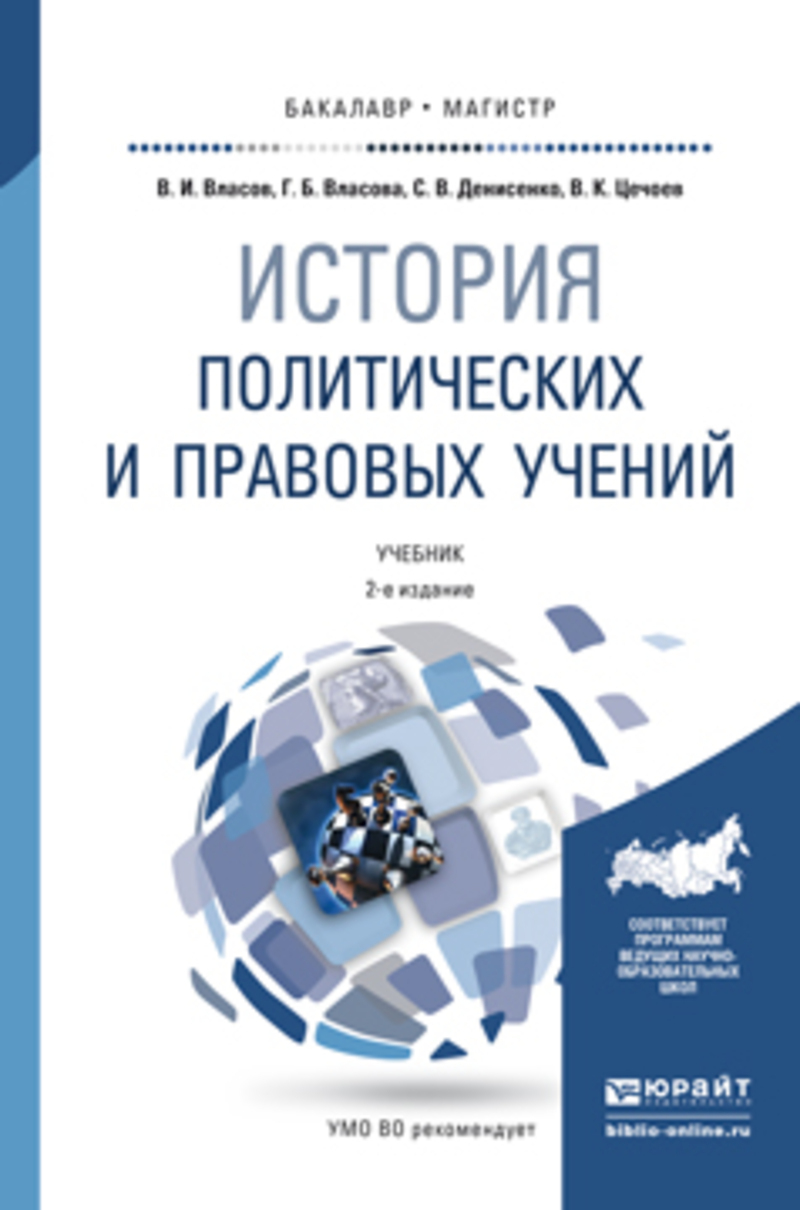 Обложка книги «История политических и правовых учений 2-е изд., пер. и доп. Учебник для бакалавриата и магистратуры»