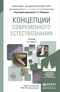 Обложка книги «Концепции современного естествознания 4-е изд., испр. и доп. Учебник для академического бакалавриата»