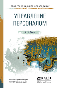Обложка книги «Управление персоналом. Учебное пособие для СПО и прикладного бакалавриата»