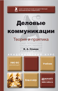 Обложка книги «Деловые коммуникации. Теория и практика. Учебник для академического бакалавриата»