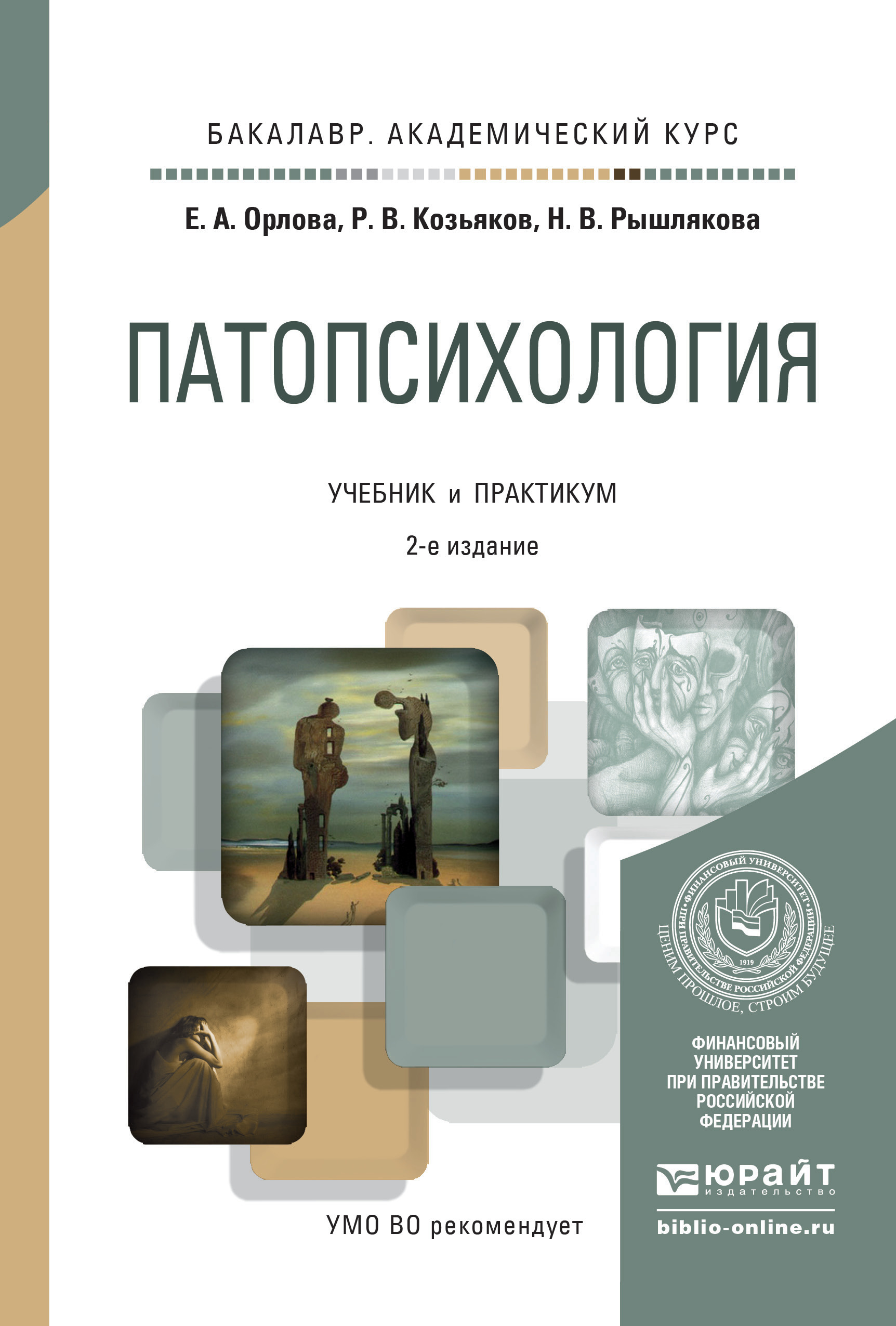 Обложка книги «Патопсихология 2-е изд., пер. и доп. Учебник и практикум для академического бакалавриата»