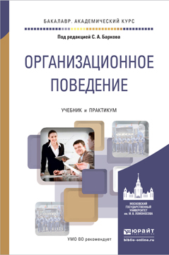 Обложка книги «Организационное поведение. Учебник и практикум для академического бакалавриата»