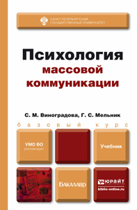Обложка книги «Психология массовой коммуникации. Учебник для бакалавров»