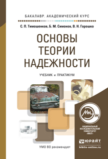 Обложка книги «Основы теории надежности. Учебник и практикум для академического бакалавриата»