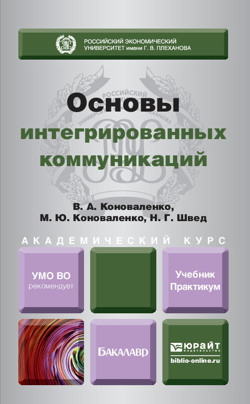 Обложка книги «Основы интегрированных коммуникаций. Учебник и практикум для академического бакалавриата»