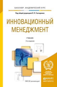 Обложка книги «Инновационный менеджмент 2-е изд., пер. и доп. Учебник для академического бакалавриата»