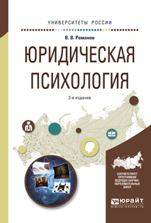 Обложка книги «Юридическая психология 3-е изд., пер. и доп. Учебное пособие для СПО и прикладного бакалавриата»