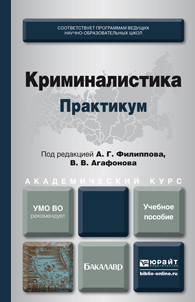Обложка книги «Криминалистика. Практикум. Учебное пособие для академического бакалавриата»