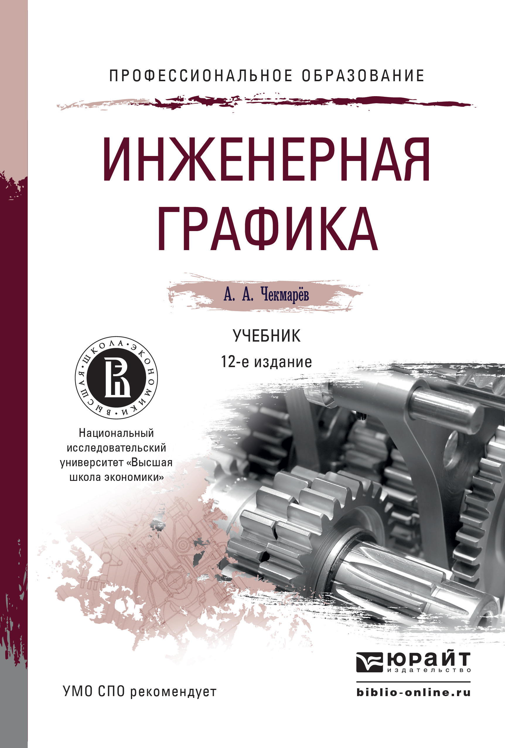 Обложка книги «Инженерная графика 12-е изд., испр. и доп. Учебник для СПО»