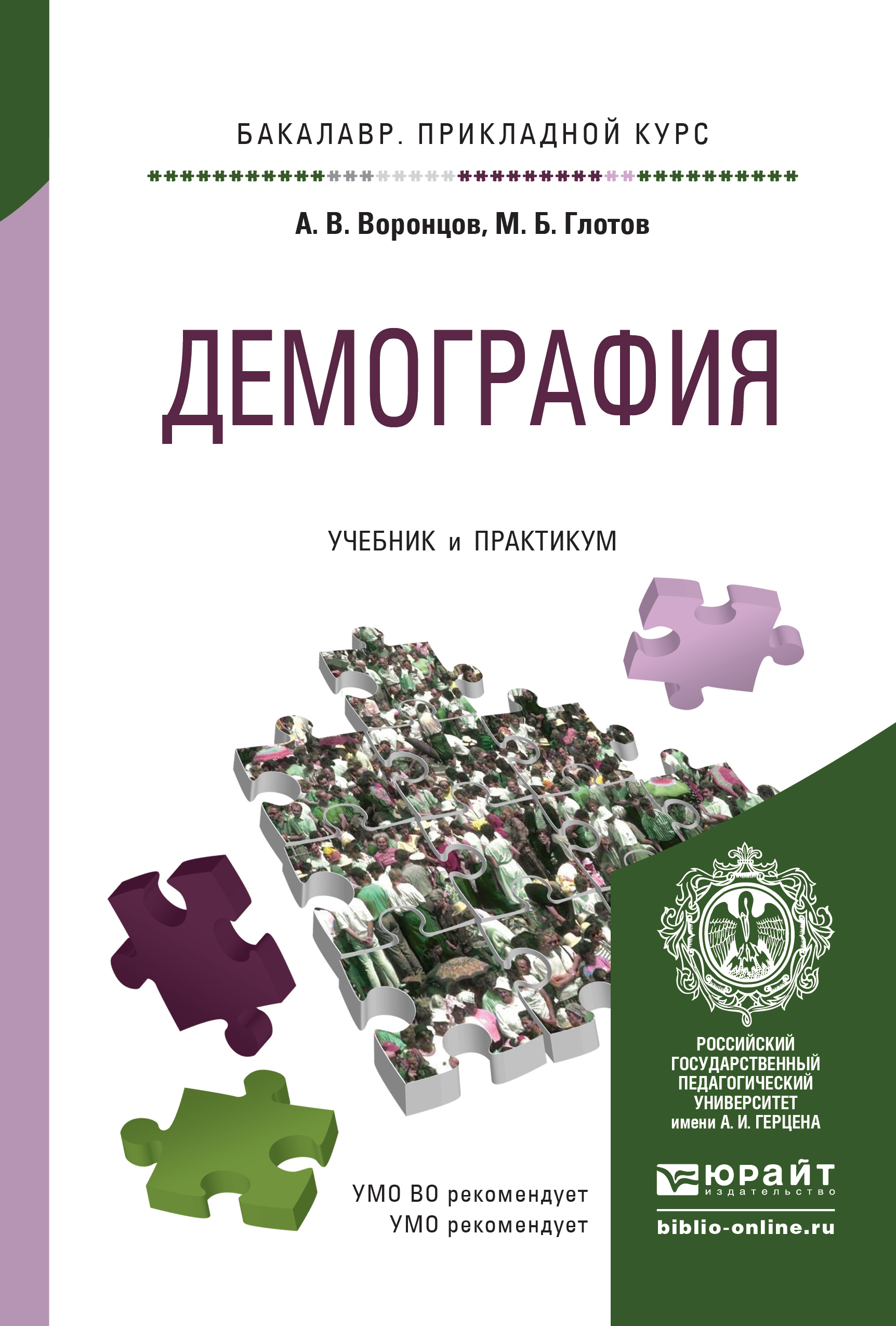Обложка книги «Демография. Учебник и практикум для прикладного бакалавриата»