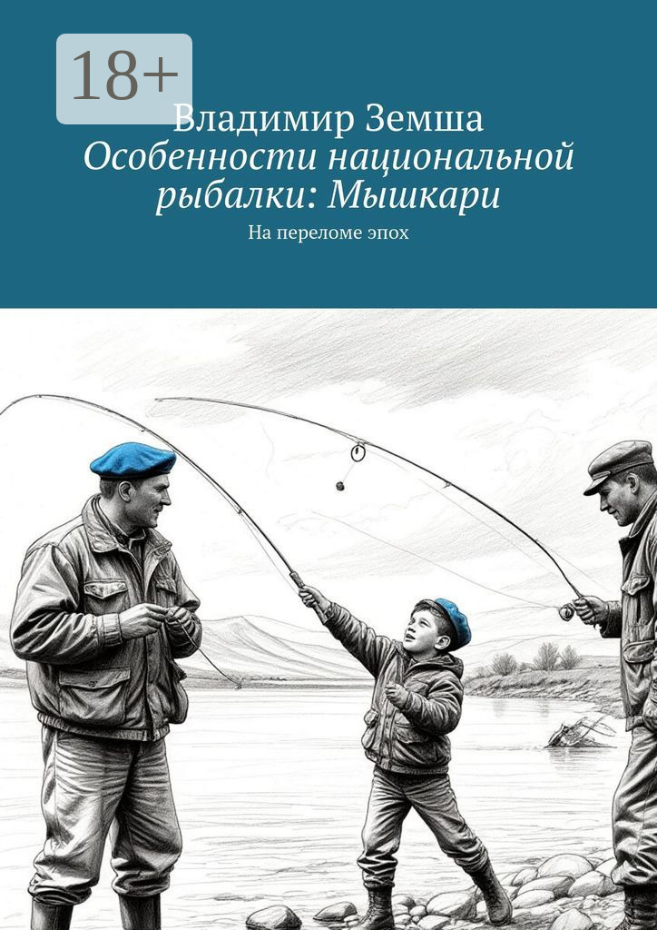 Обложка книги «Особенности национальной рыбалки: Мышкари. На переломе эпоx»