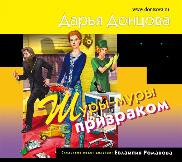 Обложка книги «Шуры-муры с призраком»