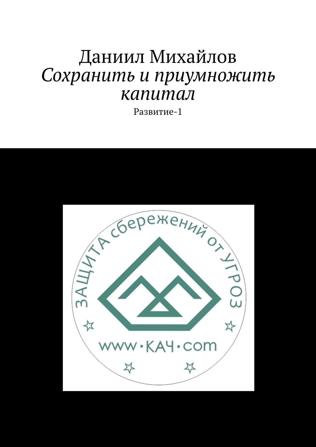 Обложка книги «Сохранить и приумножить капитал. Развитие-1»