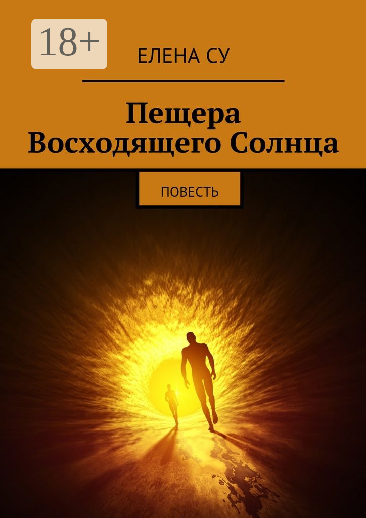 Обложка книги «Пещера Восходящего Солнца. Повесть»