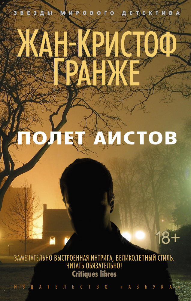 Обложка книги «Полет аистов»