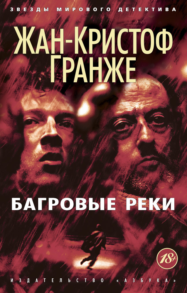 Обложка книги «Багровые реки»