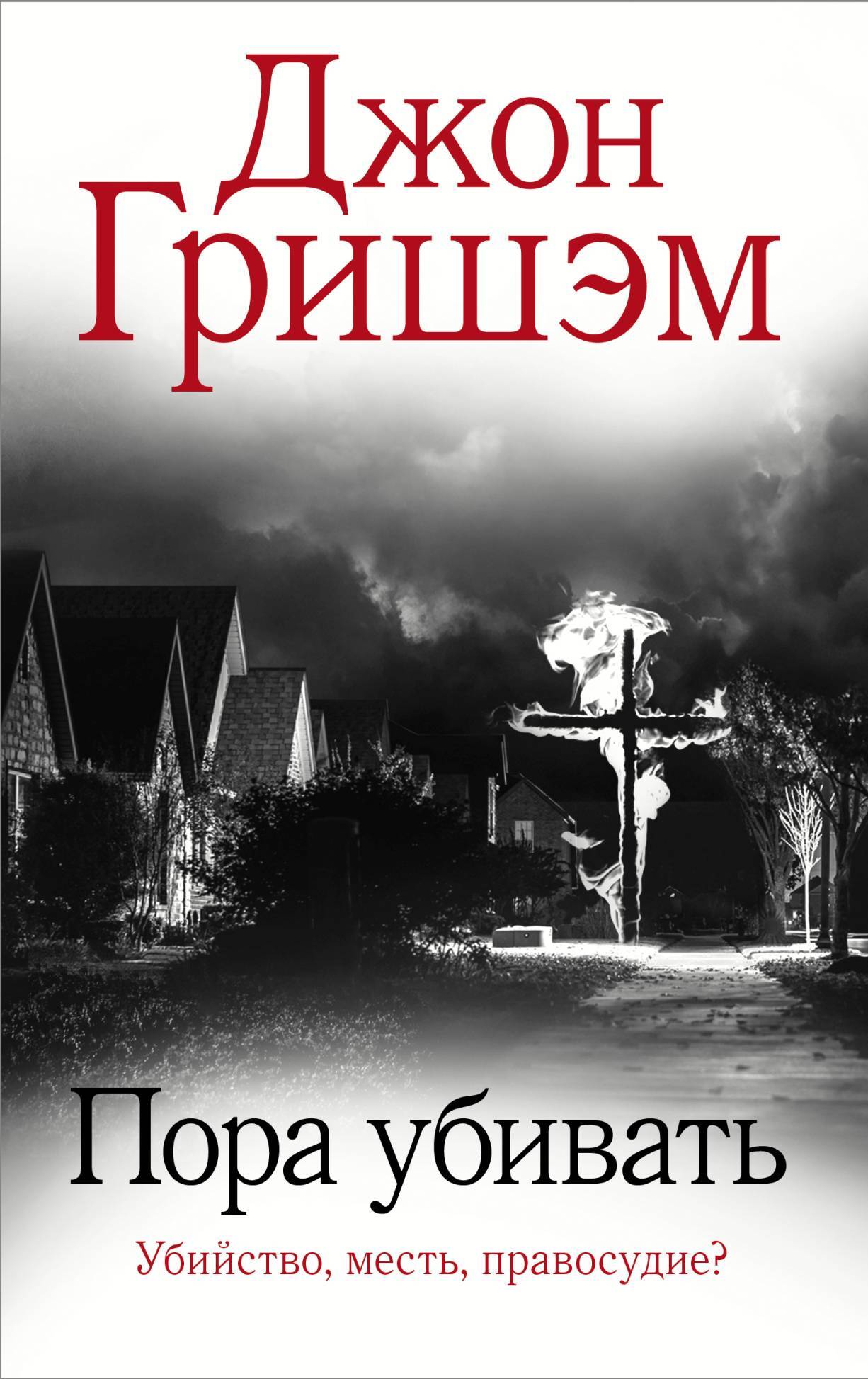 Обложка книги «Пора убивать»
