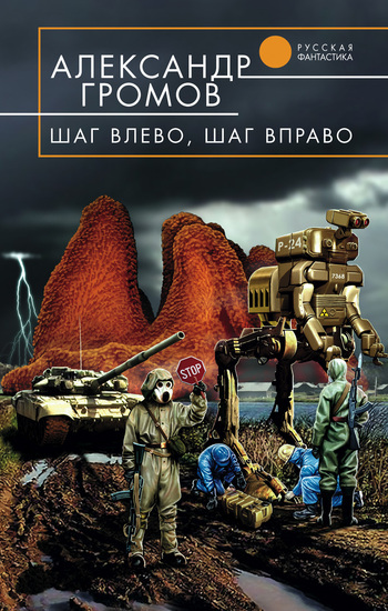Обложка книги «Шаг влево, шаг вправо»