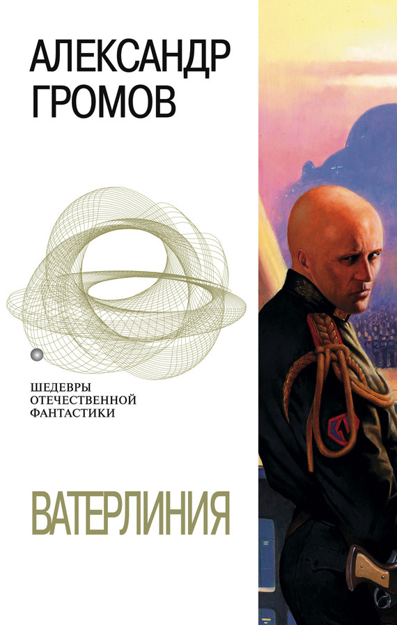 Обложка книги «Ватерлиния»