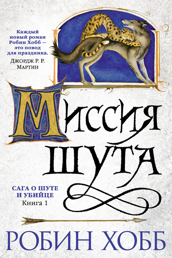 Обложка книги «Миссия Шута»