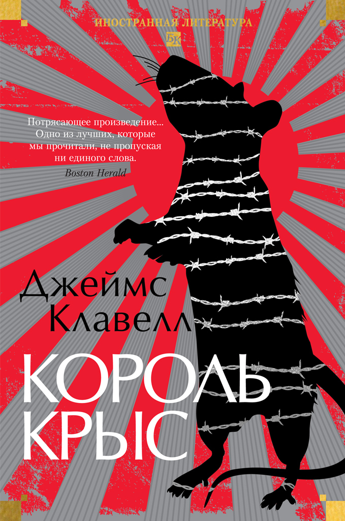 Обложка книги «Король крыс»
