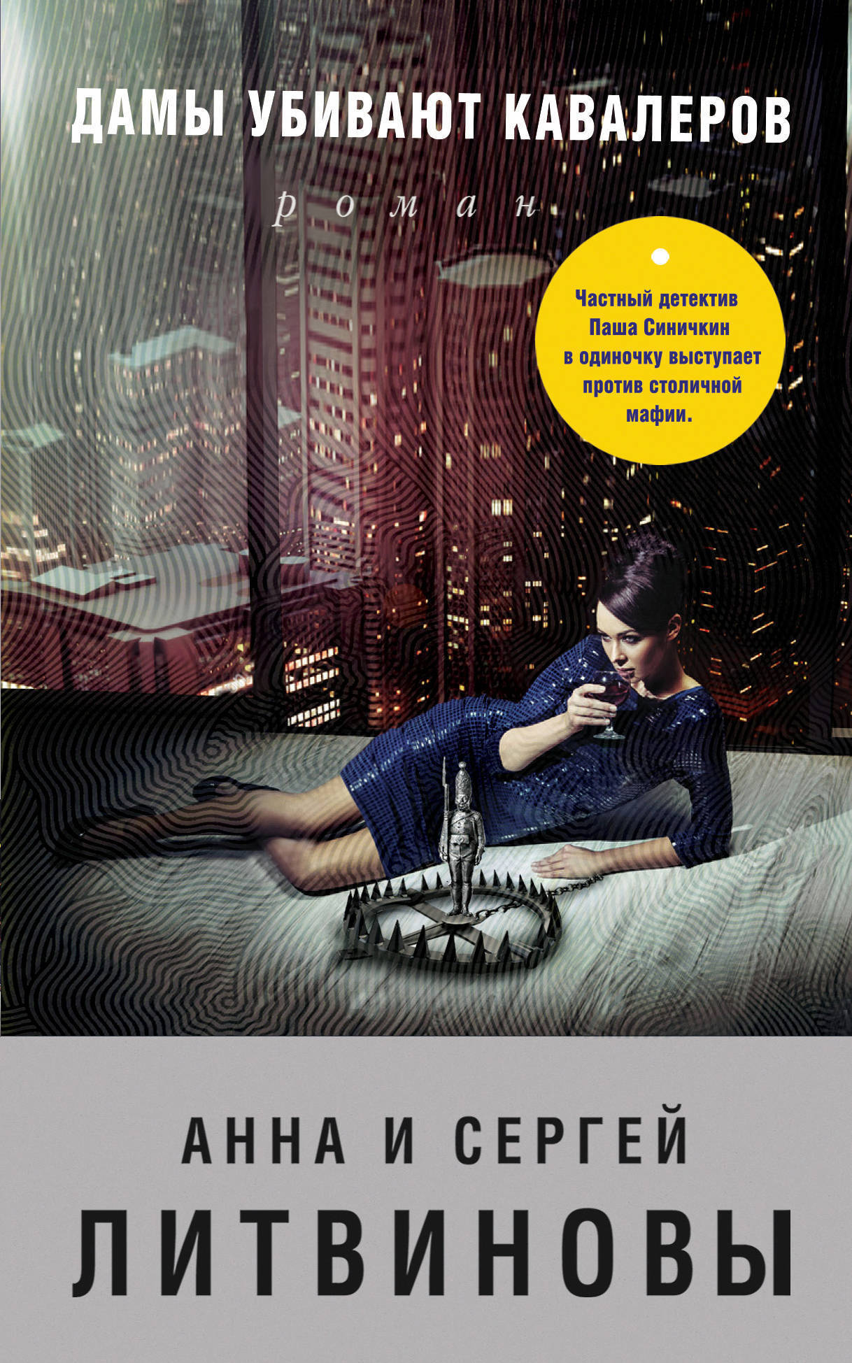 Обложка книги «Дамы убивают кавалеров»