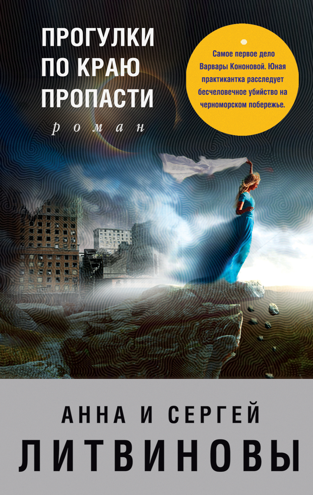 Обложка книги «Прогулки по краю пропасти»