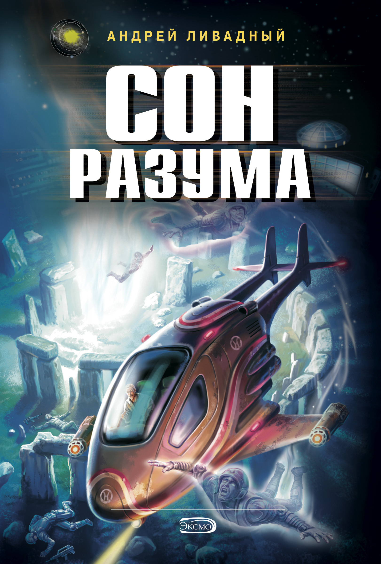 Обложка книги «Сон разума»
