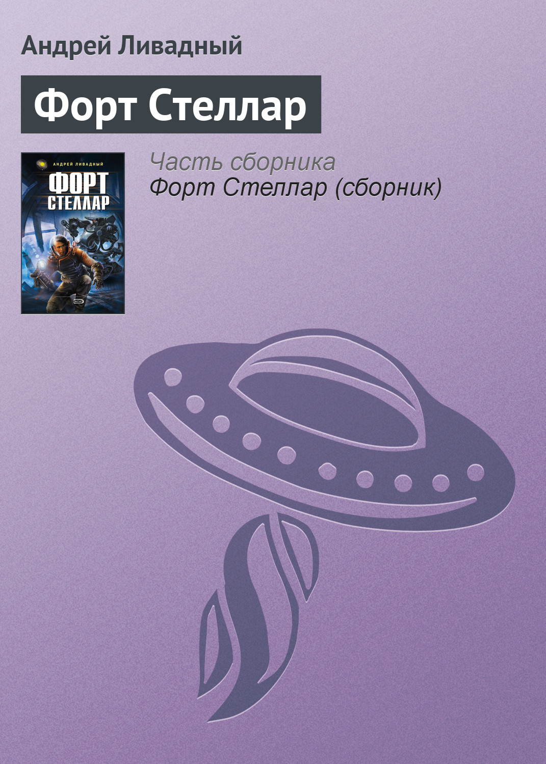 Обложка книги «Форт Стеллар»