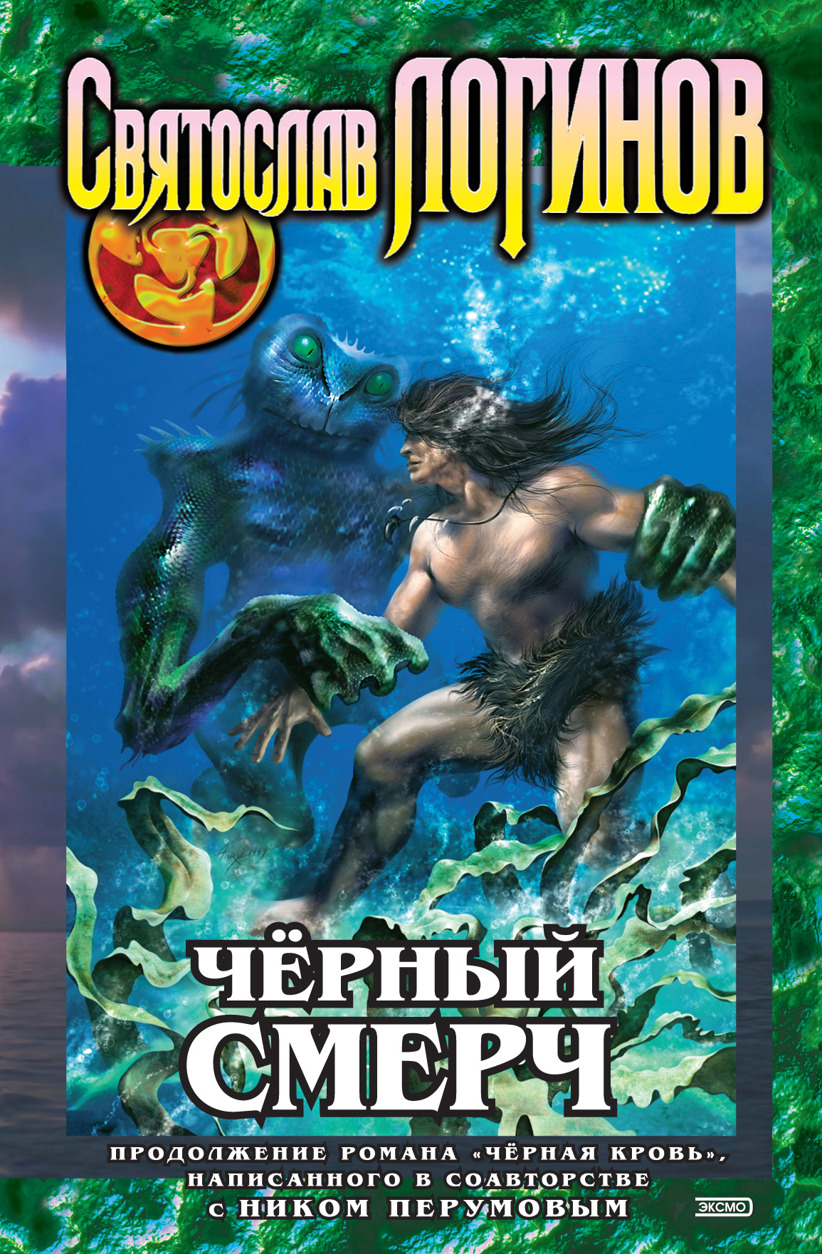 Обложка книги «Черный смерч»