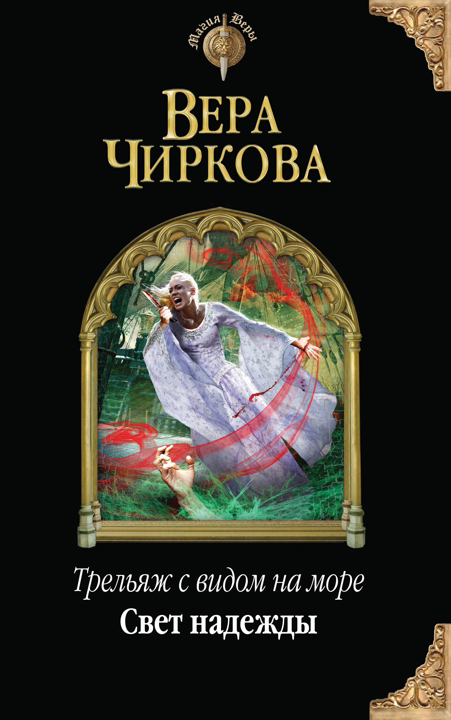 Обложка книги «Свет надежды»