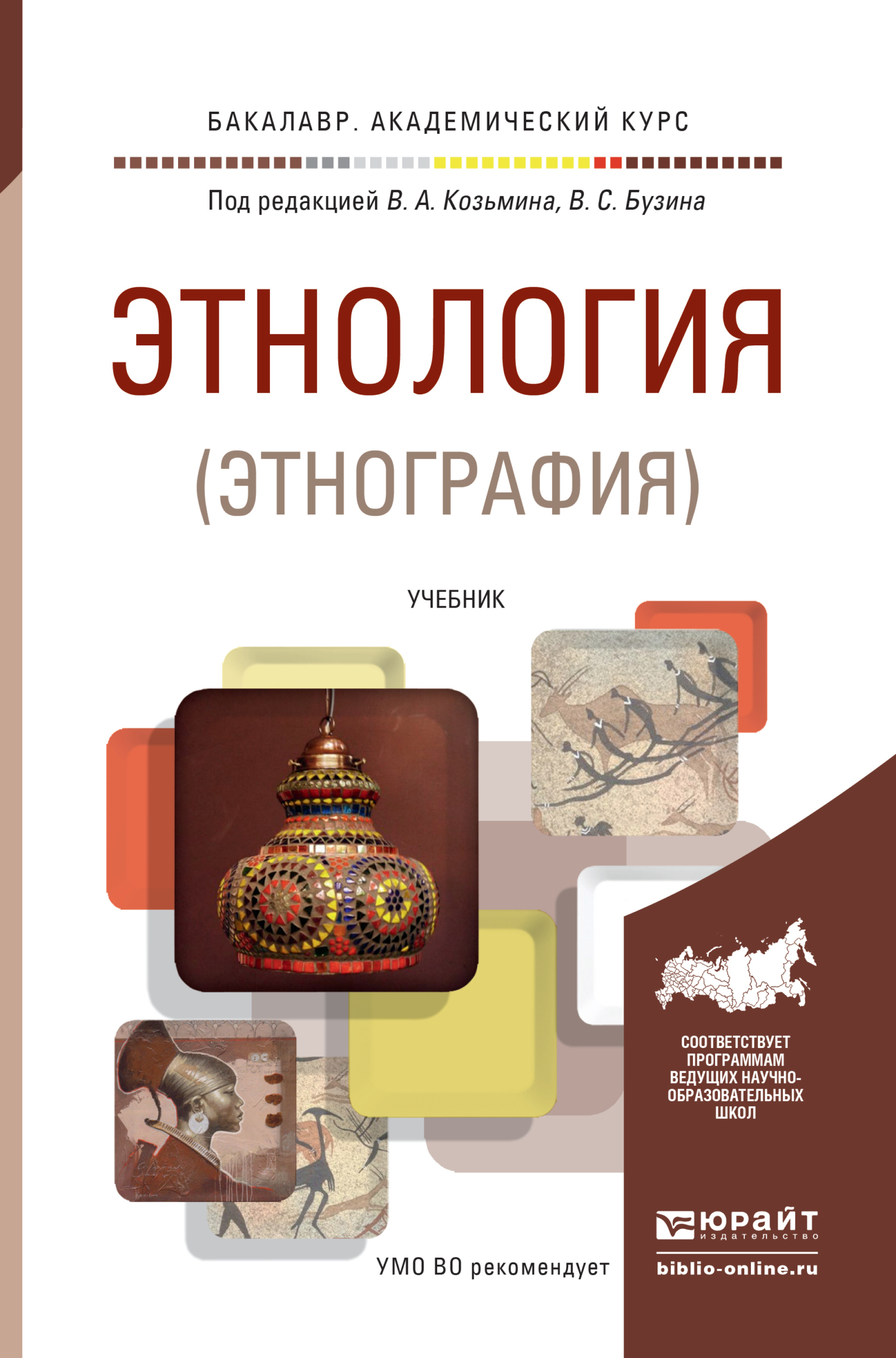 Обложка книги «Этнология (этнография). Учебник для академического бакалавриата»