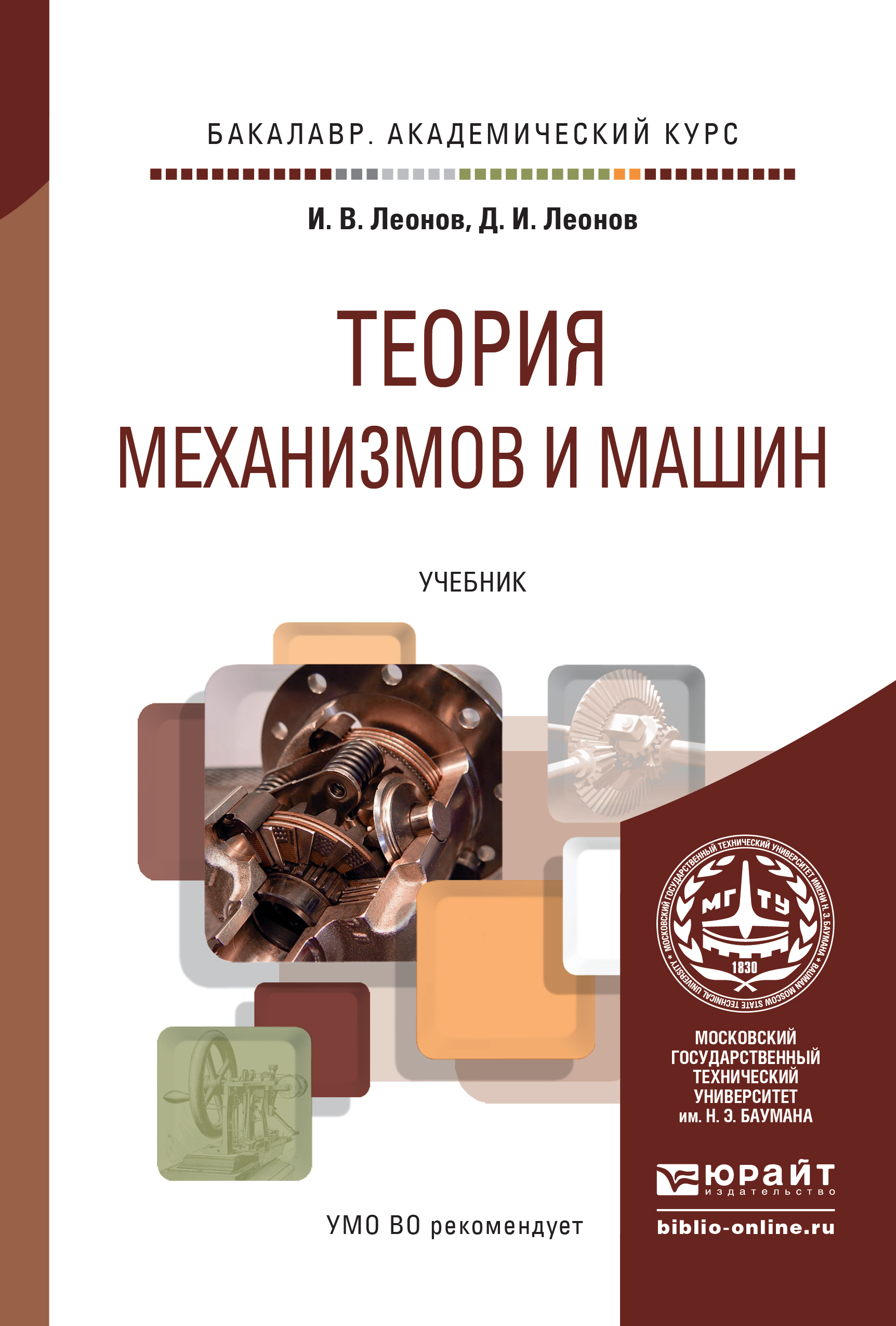 Обложка книги «Теория механизмов и машин. Основы проектирования по динамическим критериям и показателям экономичности. Учебник для академического бакалавриата»