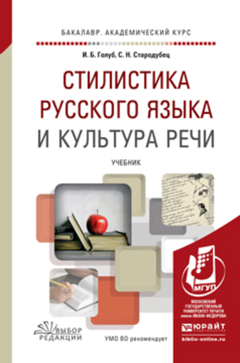 Обложка книги «Стилистика русского языка и культура речи. Учебник для академического бакалавриата»