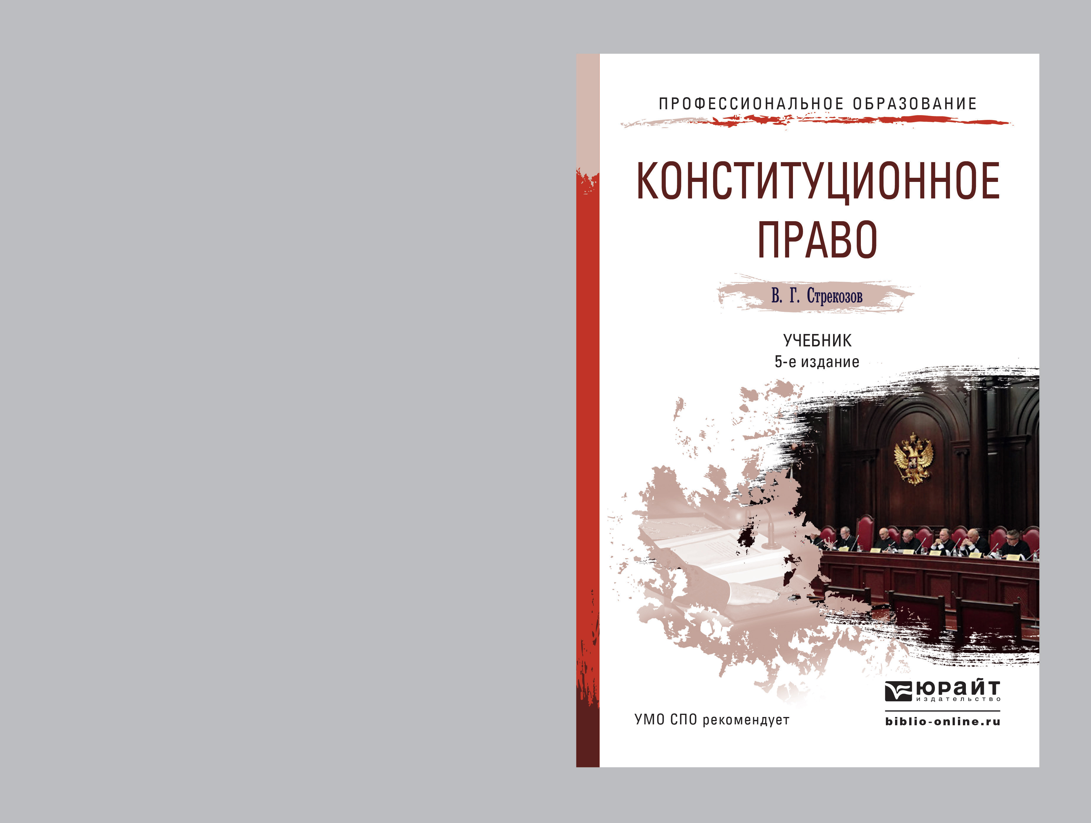 Обложка книги «Конституционное право 5-е изд., пер. и доп. Учебник для СПО»